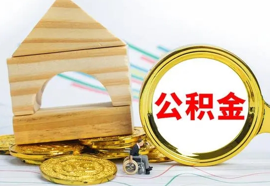 泰州公积金能一下取出来吗（住房公积金可以一下提出来吗）